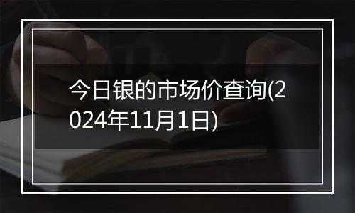 今日银的市场价查询(2024年11月1日)