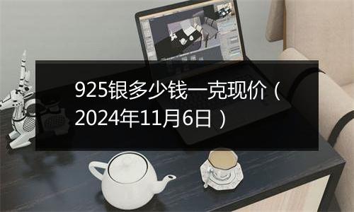 925银多少钱一克现价(2024年11月6日)