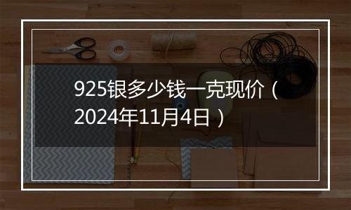925银多少钱一克现价(2024年11月4日)