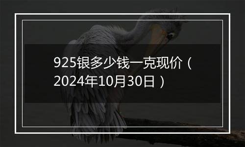 925银多少钱一克现价(2024年10月30日)