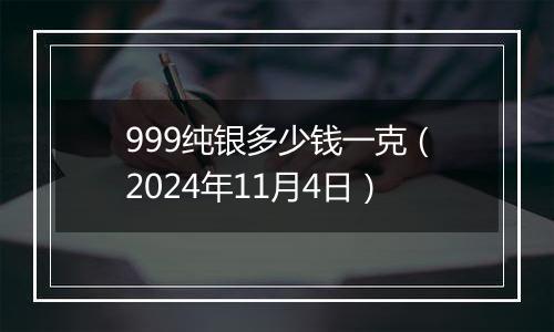999纯银多少钱一克(2024年11月4日)