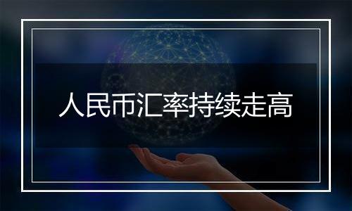 人民币汇率持续走高