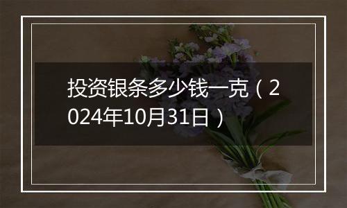 投资银条多少钱一克（2024年10月31日）