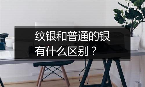 纹银和普通的银有什么区别?