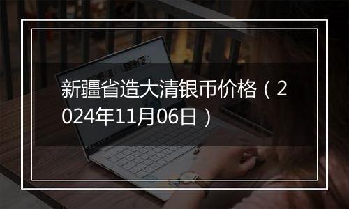 新疆省造大清银币价格(2024年11月06日)
