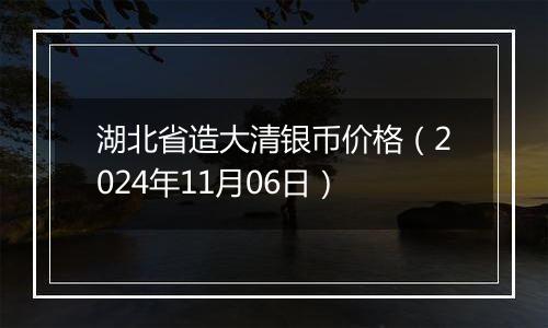 湖北省造大清银币价格(2024年11月06日)