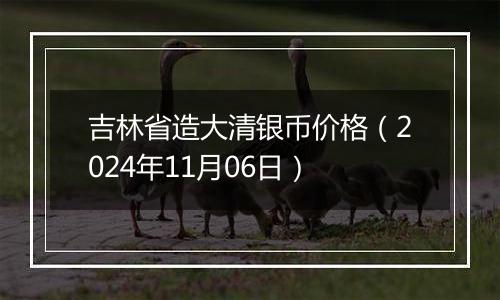吉林省造大清银币价格(2024年11月06日)