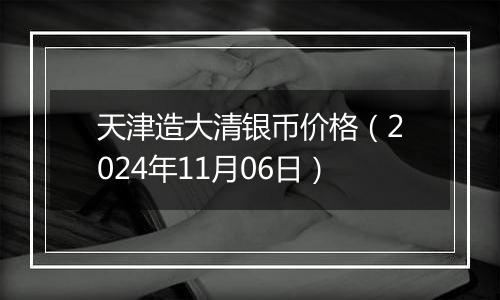天津造大清银币价格(2024年11月06日)