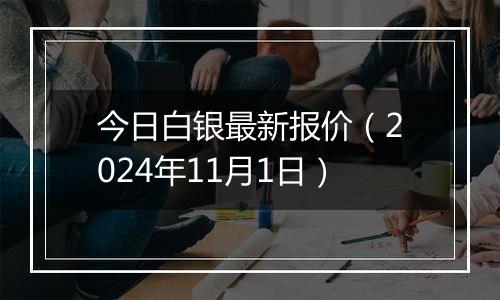 今日白银最新报价(2024年11月1日)