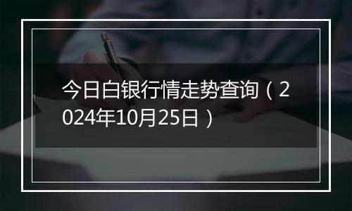 今日白银行情走势查询(2024年10月25日)