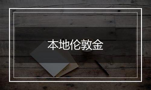 本地伦敦金