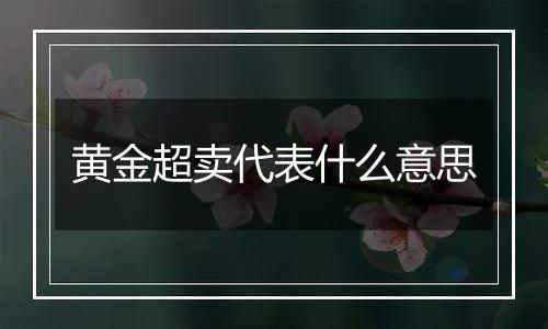 黄金超卖代表什么意思