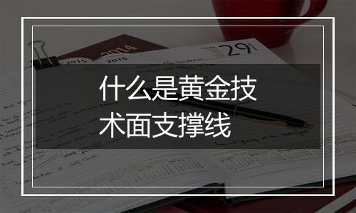 什么是黄金技术面支撑线