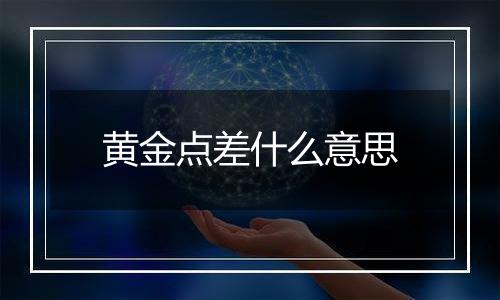 黄金点差什么意思