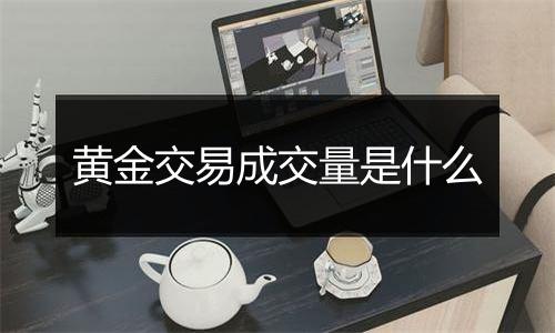 黄金交易成交量是什么