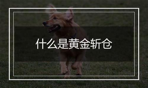 什么是黄金斩仓
