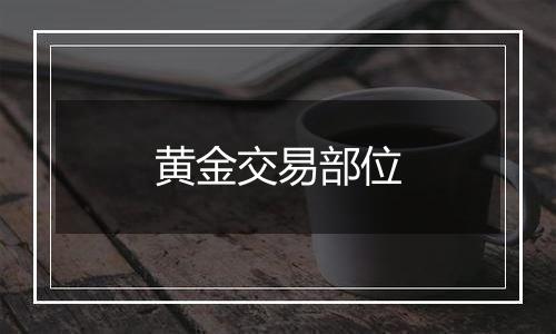 黄金交易部位
