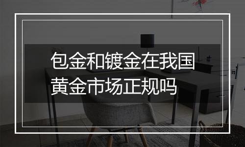 包金和镀金在我国黄金市场正规吗