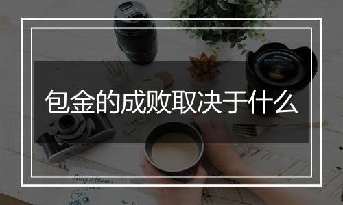 包金的成败取决于什么