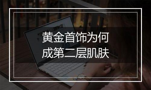 黄金首饰为何成第二层肌肤