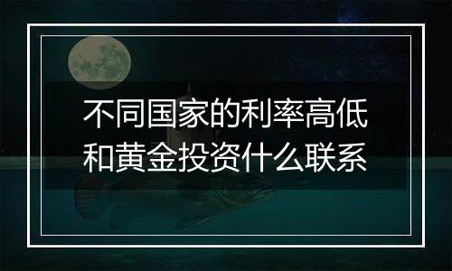 不同国家的利率高低和黄金投资什么联系