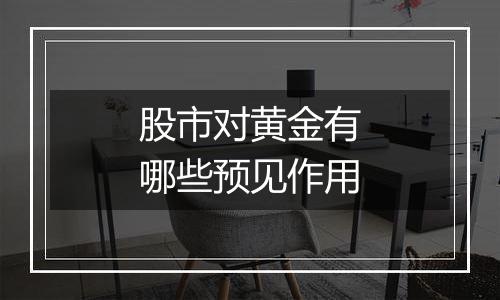 股市对黄金有哪些预见作用