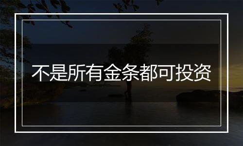 不是所有金条都可投资