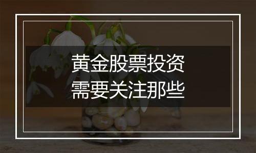 黄金股票投资需要关注那些