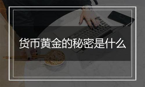 货币黄金的秘密是什么