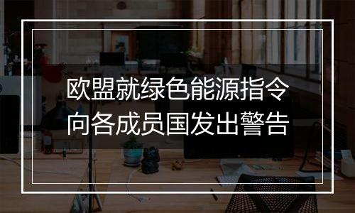 欧盟就绿色能源指令向各成员国发出警告