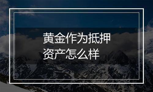 黄金作为抵押资产怎么样
