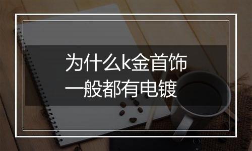 为什么k金首饰一般都有电镀