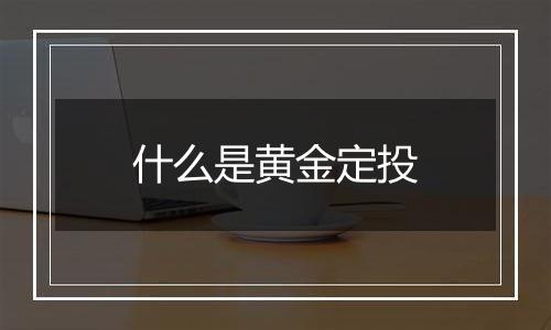 什么是黄金定投