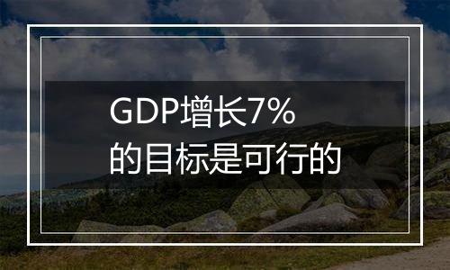 GDP增长7%的目标是可行的