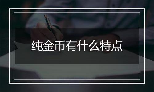 纯金币有什么特点