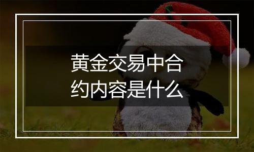 黄金交易中合约内容是什么