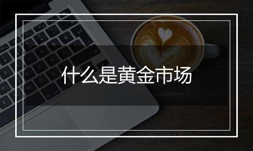 什么是黄金市场