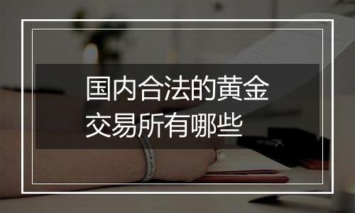 国内合法的黄金交易所有哪些