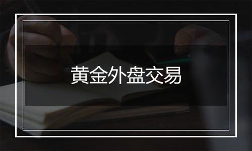 黄金外盘交易