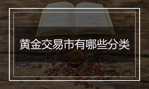 黄金交易市有哪些分类