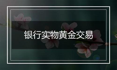 银行实物黄金交易