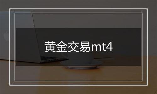 黄金交易mt4