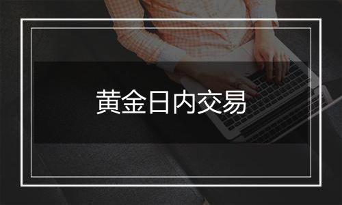黄金日内交易