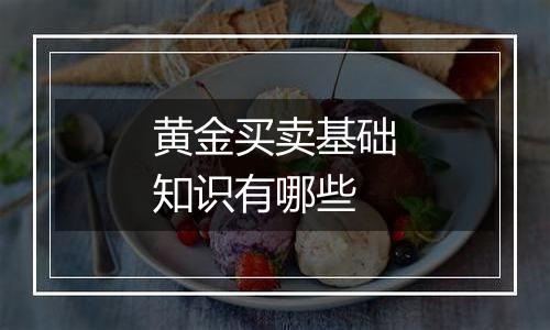 黄金买卖基础知识有哪些