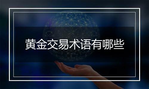 黄金交易术语有哪些