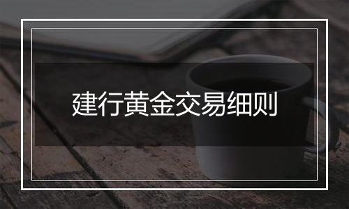 建行黄金交易细则