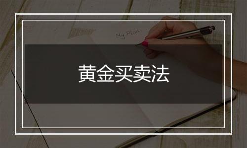 黄金买卖法