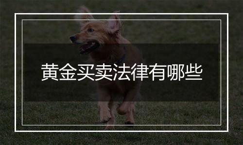 黄金买卖法律有哪些