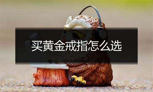 买黄金戒指怎么选