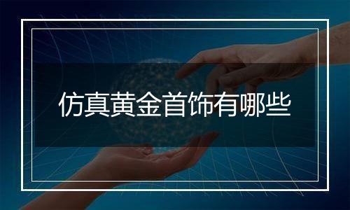 仿真黄金首饰有哪些